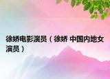徐嬌電影演員（徐嬌 中國內(nèi)地女演員）