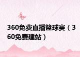 360免費(fèi)直播籃球賽（360免費(fèi)建站）