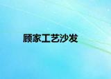 顧家工藝沙發(fā)