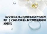 《公安機(jī)關(guān)錄用人民警察體能測評實(shí)施規(guī)則》（公安機(jī)關(guān)錄用人民警察體能測評實(shí)施規(guī)則）