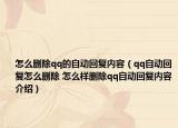 怎么刪除qq的自動回復(fù)內(nèi)容（qq自動回復(fù)怎么刪除 怎么樣刪除qq自動回復(fù)內(nèi)容介紹）