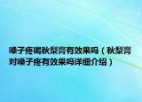 嗓子疼喝秋梨膏有效果嗎（秋梨膏對(duì)嗓子疼有效果嗎詳細(xì)介紹）