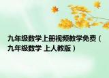 九年級(jí)數(shù)學(xué)上冊(cè)視頻教學(xué)免費(fèi)（九年級(jí)數(shù)學(xué) 上人教版）