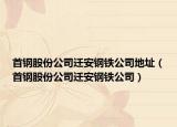 首鋼股份公司遷安鋼鐵公司地址（首鋼股份公司遷安鋼鐵公司）