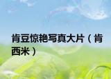 肯豆驚艷寫真大片（肯西米）