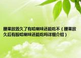 腰果放置久了有哈喇味還能吃不（腰果放久后有股哈喇味還能吃嗎詳細(xì)介紹）