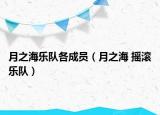 月之海樂隊(duì)各成員（月之海 搖滾樂隊(duì)）