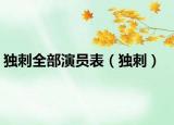 獨(dú)刺全部演員表（獨(dú)刺）