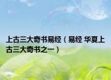 上古三大奇書易經(jīng)（易經(jīng) 華夏上古三大奇書之一）