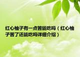 紅心柚子有一點(diǎn)苦能吃嗎（紅心柚子苦了還能吃嗎詳細(xì)介紹）