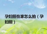 孕婦照在家怎么拍（孕婦照）