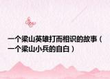 一個(gè)梁山英雄打而相識(shí)的故事（一個(gè)梁山小兵的自白）