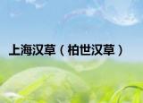 上海漢草（柏世漢草）