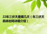 22年三伏天是哪幾天（年三伏天具體時(shí)間詳細(xì)介紹）