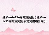 紅米note11e跑分安兔兔（紅米note11跑分安兔兔 安兔兔成績(jī)介紹）