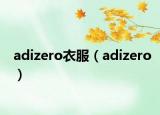 adizero衣服（adizero）