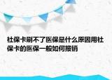 社保卡刷不了醫(yī)保是什么原因用社?？ǖ尼t(yī)保一般如何報(bào)銷