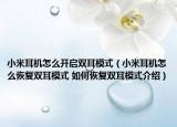 小米耳機怎么開啟雙耳模式（小米耳機怎么恢復(fù)雙耳模式 如何恢復(fù)雙耳模式介紹）