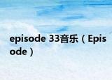 episode 33音樂(lè)（Episode）