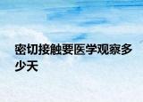 密切接觸要醫(yī)學觀察多少天