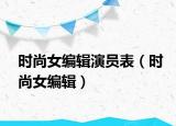 時尚女編輯演員表（時尚女編輯）