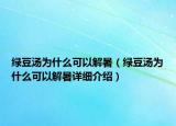 綠豆湯為什么可以解暑（綠豆湯為什么可以解暑詳細(xì)介紹）
