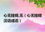 心無掛礙,無（心無掛礙 漢語成語）