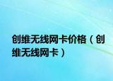 創(chuàng)維無線網(wǎng)卡價格（創(chuàng)維無線網(wǎng)卡）