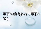 零下80度有多冷（零下8℃）
