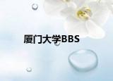 廈門大學(xué)BBS