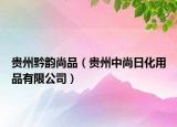 貴州黔韻尚品（貴州中尚日化用品有限公司）