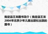 我是霸王龍圖書簡介（我是霸王龍 2004年北京少年兒童出版社出版的圖書）