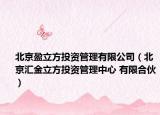 北京盈立方投資管理有限公司（北京匯金立方投資管理中心 有限合伙）