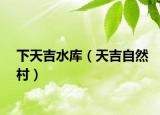 下天吉水庫(kù)（天吉自然村）