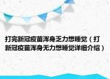 打完新冠疫苗渾身乏力想睡覺（打新冠疫苗渾身無力想睡覺詳細介紹）