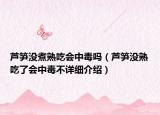 蘆筍沒煮熟吃會中毒嗎（蘆筍沒熟吃了會中毒不詳細介紹）