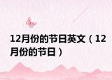 12月份的節(jié)日英文（12月份的節(jié)日）