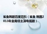 鯊魚韓劇百度百科（鯊魚 韓國2013年金南佶主演電視?。? /></span></a>
                        <h2><a  title=
