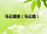 馬云福報(bào)（馬云福）