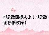 cf殺敵圖標(biāo)大?。╟f殺敵圖標(biāo)修改器）