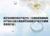 拆遷安置房怎樣過戶給子女（父親的安置房如何過戶給女兒我父親的拆遷安置房過戶給子女要哪些費(fèi)用介紹）