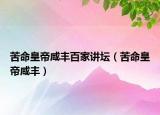苦命皇帝咸豐百家講壇（苦命皇帝咸豐）
