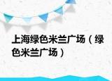 上海綠色米蘭廣場（綠色米蘭廣場）