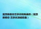 就想賴著你言承旭和陳嘉樺（就想賴著你 言承旭演唱歌曲）