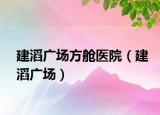 建滔廣場方艙醫(yī)院（建滔廣場）