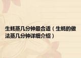 生蠔蒸幾分鐘最合適（生蠔的做法蒸幾分鐘詳細(xì)介紹）
