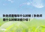 秋老虎是每年什么時候（秋老虎是什么時候詳細介紹）