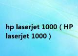 hp laserjet 1000（HP laserjet 1000）