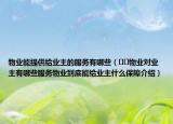 物業(yè)能提供給業(yè)主的服務(wù)有哪些（??物業(yè)對業(yè)主有哪些服務(wù)物業(yè)到底能給業(yè)主什么保障介紹）