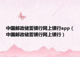 中國郵政儲蓄銀行網(wǎng)上銀行app（中國郵政儲蓄銀行網(wǎng)上銀行）